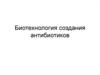 Биотехнология создания антибиотиков