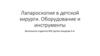 Лапароскопия в детской хирурги. Оборудование и инструменты