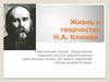 Жизнь и творчество Н.А. Клюева