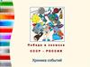 Победа в космосе. СССР - Россия