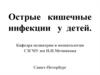 Острые кишечные инфекции у детей