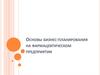 Основы бизнес-планирования на фармацевтическом предприятии