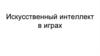 Искусственный интеллект в играх
