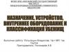 Назначение, устройство, внутреннее оборудование и классификация убежищ