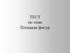 Тест по теме «Площади фигур »