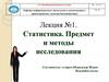 Статистика. Предмет и методы исследования