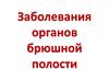 Заболевания органов брюшной полости