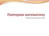 Повторим математику. Итоговое повторение курса 5 класса