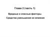 Глава 2 (часть1). Вредные и опасные факторы. Средства уменьшения их влияния