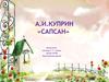 А.И. Куприн «Сапсан»