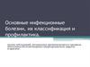 Основные инфекционные болезни, их классификация и профилактика