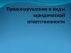 Правонарушения и виды юридической ответственности. Признаки правонарушения