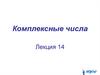 Комплексные числа