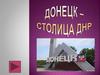 Донецк – столица ДНР