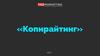 Копирайтинг. Секреты привлечения внимания к вашему предложению