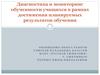 Диагностика и мониторинг обученности учащихся в рамках достижения планируемых результатов обучения