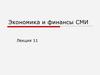 Экономика и финансы СМИ