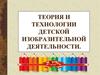 Теория и технологии детской изобразительной деятельности