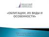 Облигации, их виды и особенности