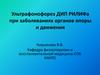Ультрафонофорез ДИП РИЛИФа при заболеваниях органов опоры и движения