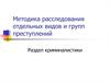 Методика расследования отдельных видов и групп преступлений. Раздел криминалистики