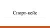 Спорт-кейс