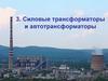 Силовые трансформаторы и автотрансформаторы