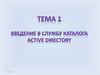 Введение в службу каталога Active directory