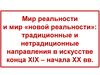 Традиционные и нетрадиционные направления в искусстве конца XIX - начала ХХ века
