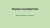 Форма государства