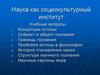 Наука как социокультурный институт