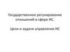 Государственное регулирование отношений в сфере ИС. Цели и задачи управления ИС