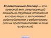 Коллективный договор