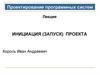 Инициация (запуск) проекта