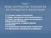Виды контрактов, технология их разработки и заключения