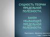 Сущность теории предельной полезности. Закон убывающей предельной полезности