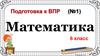 Подготовка к ВПР (№1). Математика 6 класс