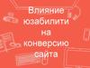 Влияние юзабилити на конверсию сайта