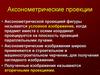 Аксонометрические проекции