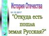 Откуда есть пошла земля Русская