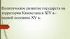 Политическое развитие государств на территории Казахстана в XIV веке - первой половине XV века