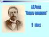 А.П. Чехов  "Смерть чиновника"