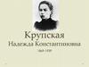 Крупская Надежда Константиновна 1869-1939