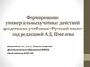 Формирование универсальных учебных действий средствами учебника «Русский язык» под редакцией А.Д. Шмелева