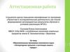 Аттестационная работа. Образовательная программа элективного курса «Литературное прошлое и настоящее нашего города»
