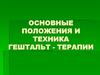 Техника гештальт-терапии