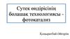 Сутек өндірісінің болашақ технологиясы - фотокатализ