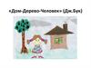 «Дом-Дерево-Человек» (Дж.Бук)