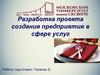 Разработка проекта создания предприятия в сфере услуг