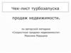 Скоростные продажи недвижимости